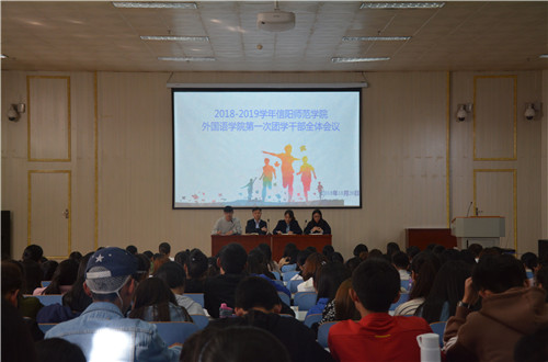 fun88官网体育成功召开2018-2019学年第一次团学干部全体会议