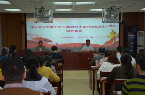 公司开展深入学习贯彻习近平新时代中国特色社会主义思想辅导报告