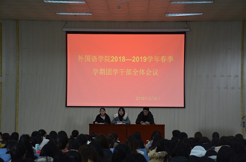 fun88官网体育成功召开2018—2019学年春季团学干部全体会议