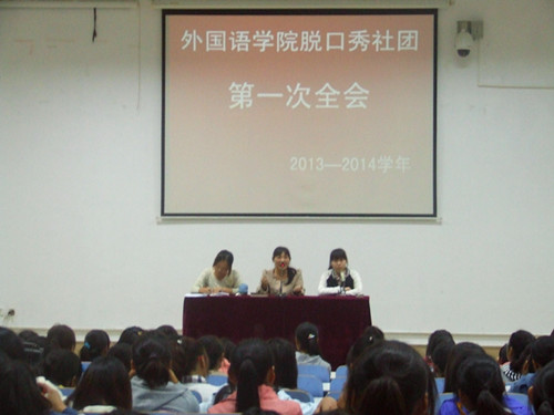 fun88官网体育脱口秀社团召开2013—2014学年第一次全会