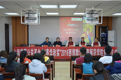 上海慈慧公益基金会“春花秋实”2016西部助学信阳师范公司放款仪式成功举行