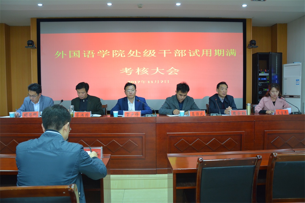 公司召开处级干部试用期满考核大会