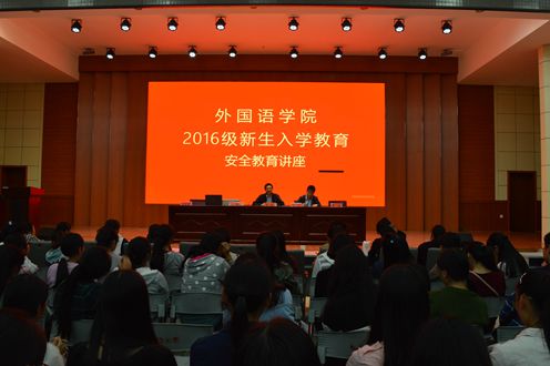 fun88官网体育成功召开2016级新生入学安全教育讲座