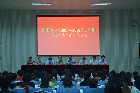 公司召开2017-2018学年第二学期期末考试考前动员会