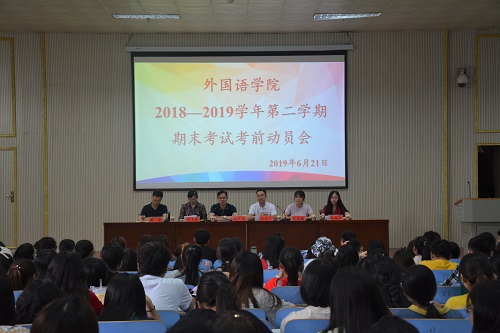 公司召开2018—2019学年第二学期期末考试考前动员会