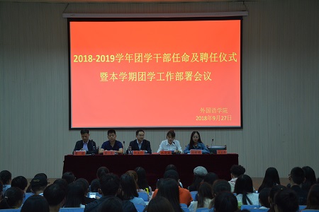 fun88官网体育2018-2019团学干部任命及聘任仪式暨本学期团学工作部署会议顺利召开