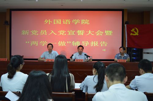 公司召开新党员入党宣誓大会暨“两学一做”学习教育辅导报告会