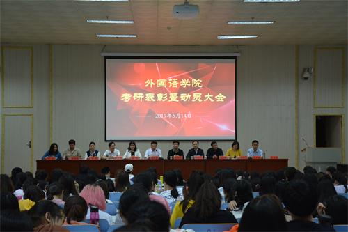 fun88官网体育顺利召开考研表彰暨动员大会