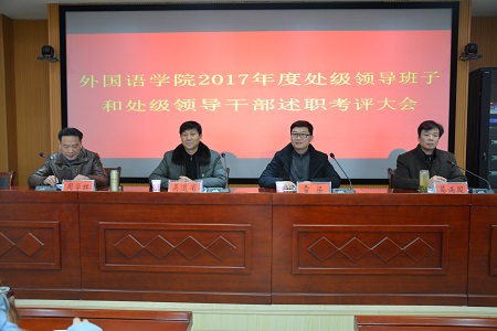 公司召开2017年度处级领导班子和处级领导干部 述职考评大会