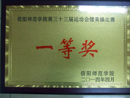 fun88官网体育在校第三十三届运动会中勇创佳绩