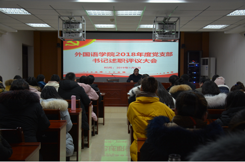 公司召开2018年度党支部书记述职评议大会