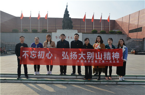 fun88官网体育教工一支部成功开展“缅怀先烈，不忘初心，弘扬大别山精神”主题党日活动