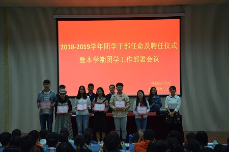 fun88官网体育2018-2019团学干部任命及聘任仪式暨本学期团学工作部署会议顺利召开