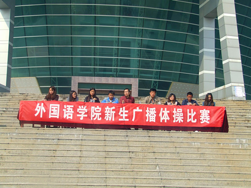 公司举行2012级新生广播操比赛